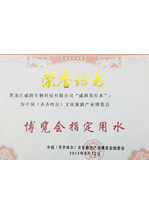 威湃 中国（齐齐哈尔）文化旅游产业博览会指定用水证书