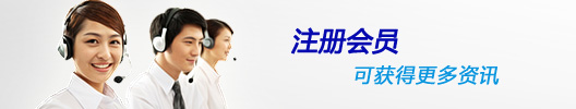 注册会员，可获得更多资讯
