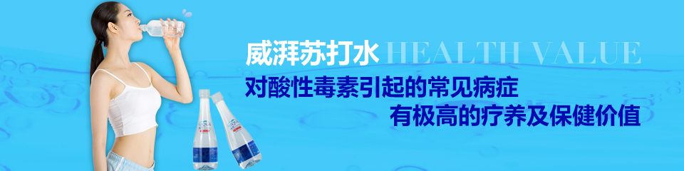 威湃天然无气苏打水